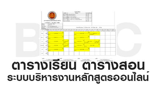 ตารางเรียน ตารางสอน