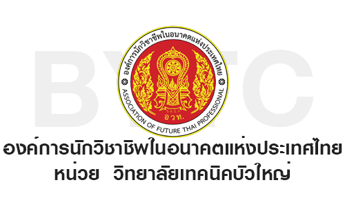 องค์การนักวิชาชีพในอนาคตแห่งประเทศไทย