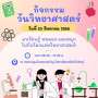 กิจกรรมการประกวดและแข่งขัน วันวิทยาศาสตร์ ปีการศึกษา 2568