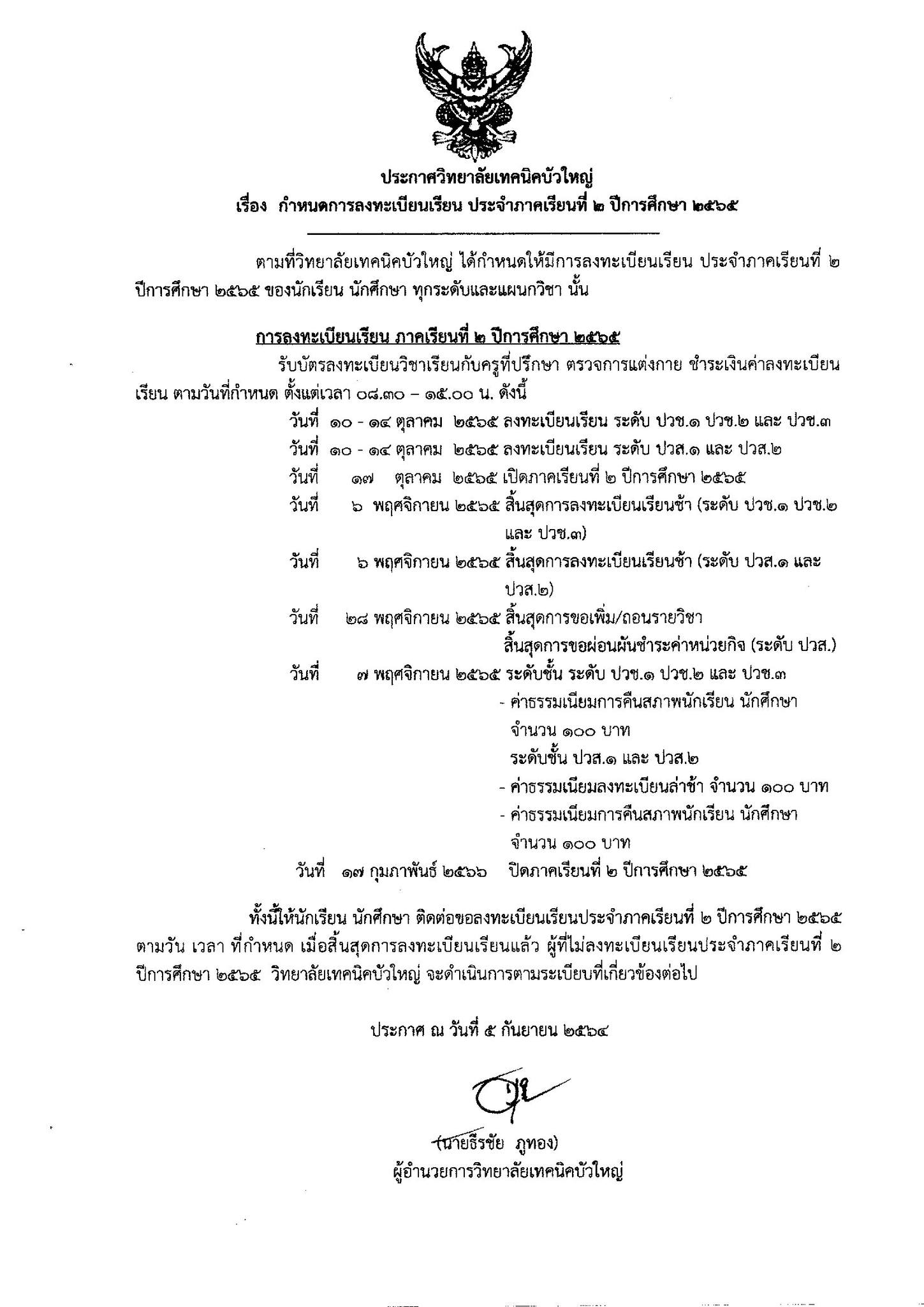 25650905 กำหนดการลงทะเบียนเรียน ภาคเรียนที่ 2 ปีการศึกษา 2565