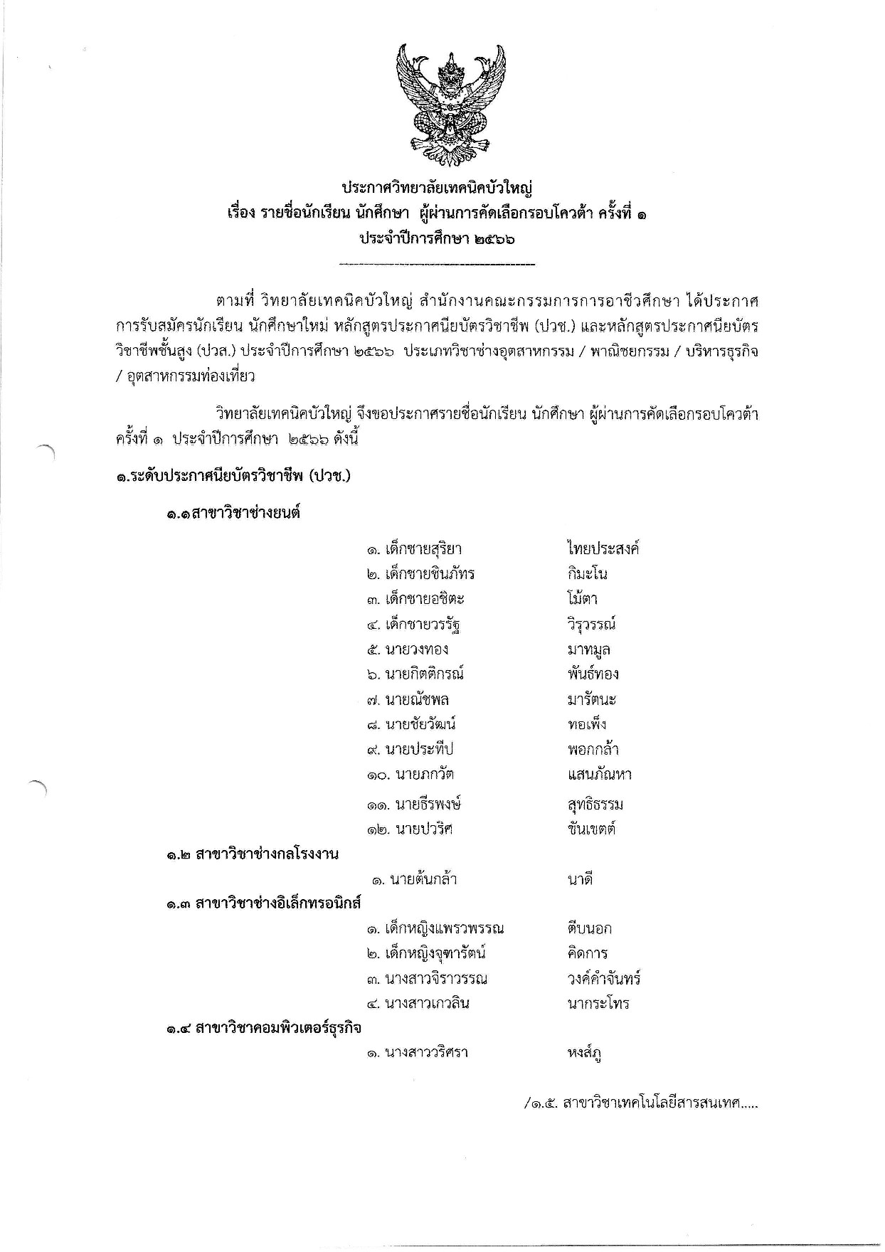 25660119ประกาศรายชื่อโควต้า รอบที่ 1 ปีการศึกษา 2566 001