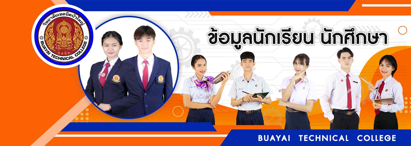 ข้อมูลนักเรียน นักศึกษา 2566