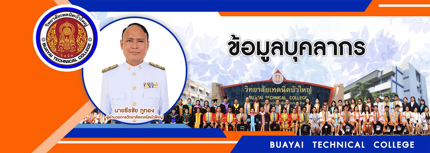 ข้อมูลบุคลากร 2566